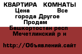 КВАРТИРА 2 КОМНАТЫ › Цена ­ 450 000 - Все города Другое » Продам   . Башкортостан респ.,Мечетлинский р-н